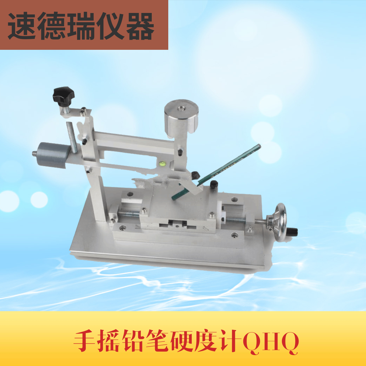 QHQ手搖式鉛筆硬度計