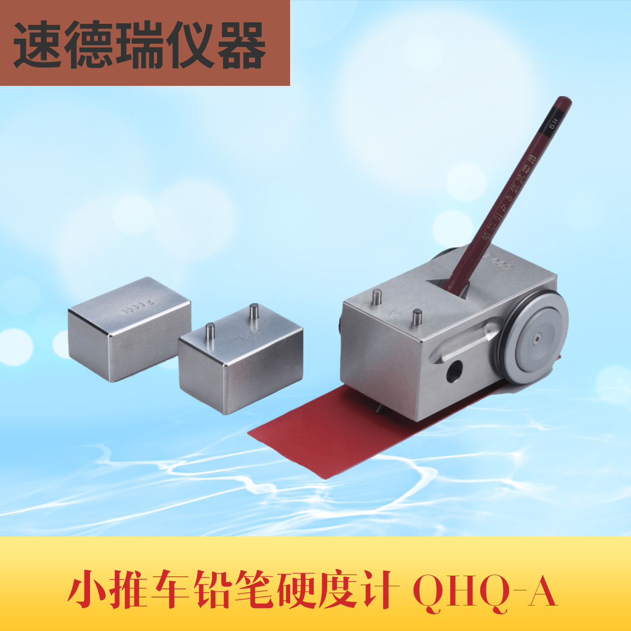 QHQ-A小推車鉛筆硬度計