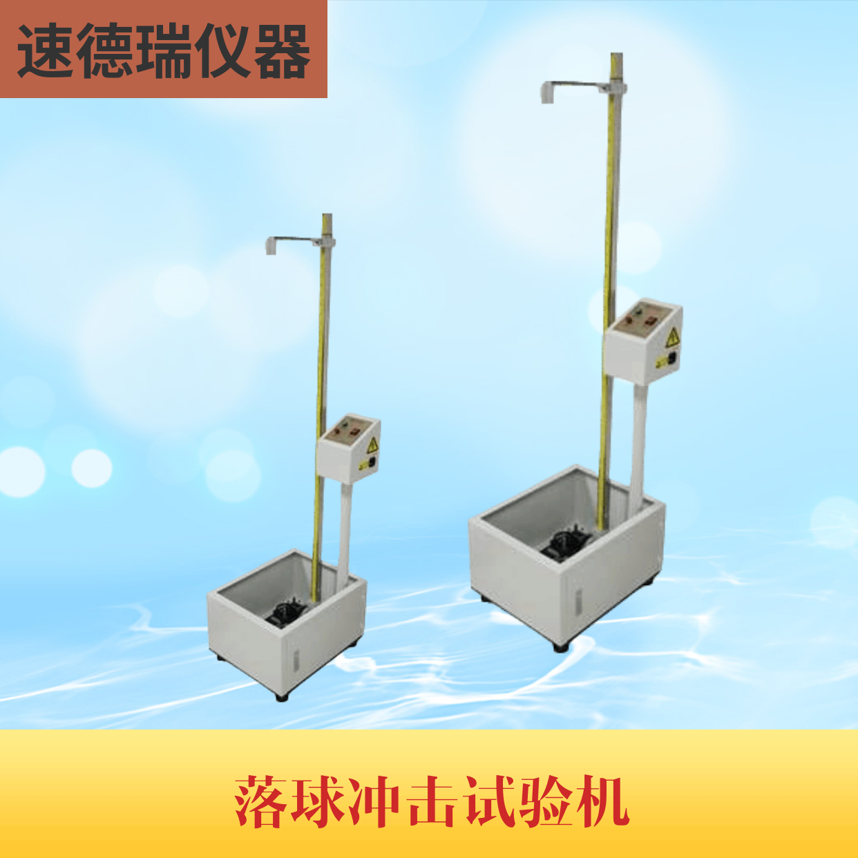 落球試驗機 SDR716