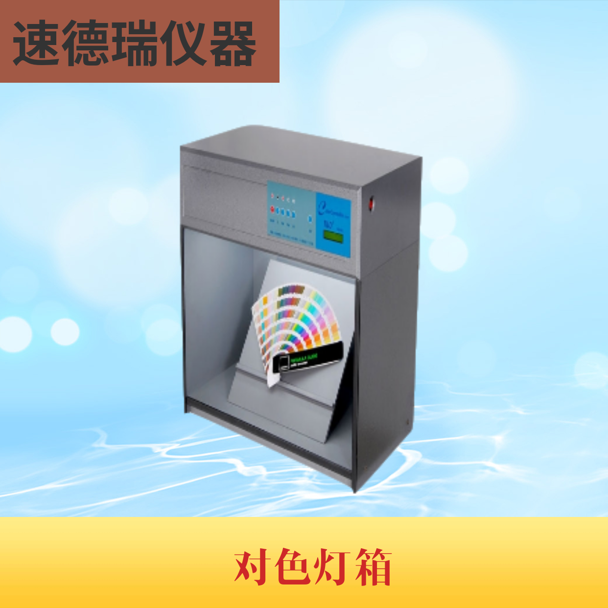 標(biāo)準(zhǔn)光源對色燈箱