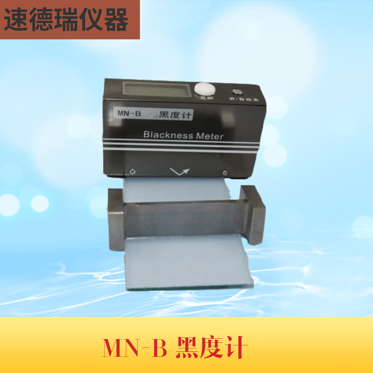 MN-B反射式黑度計