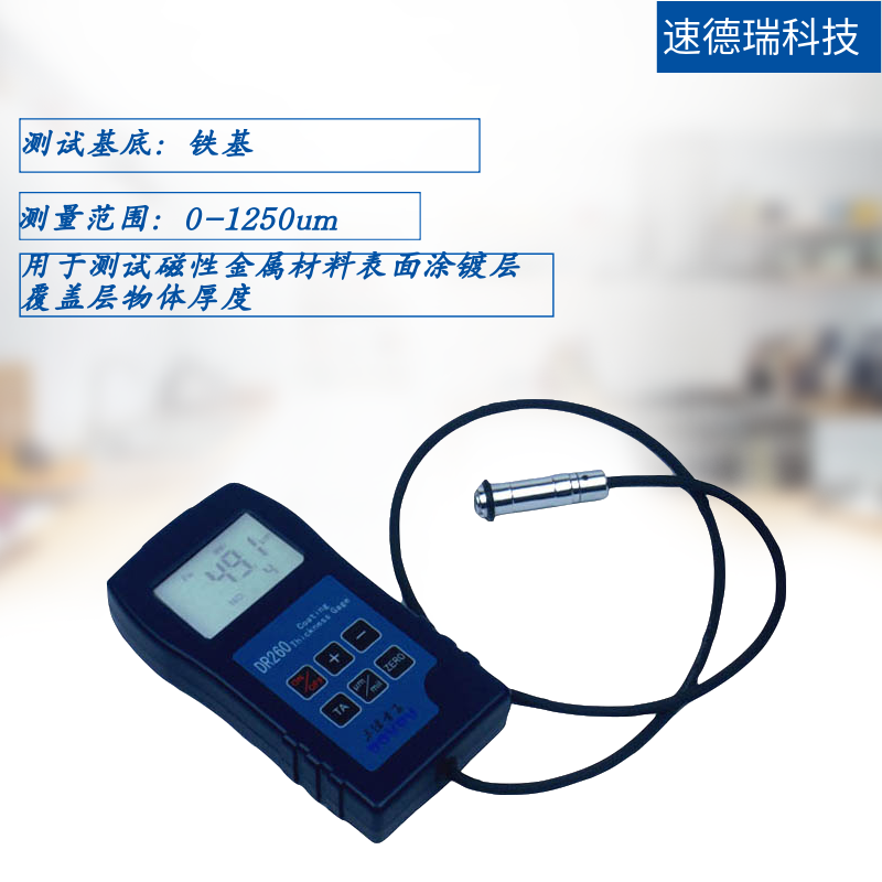 DR260磁性涂層測厚儀 