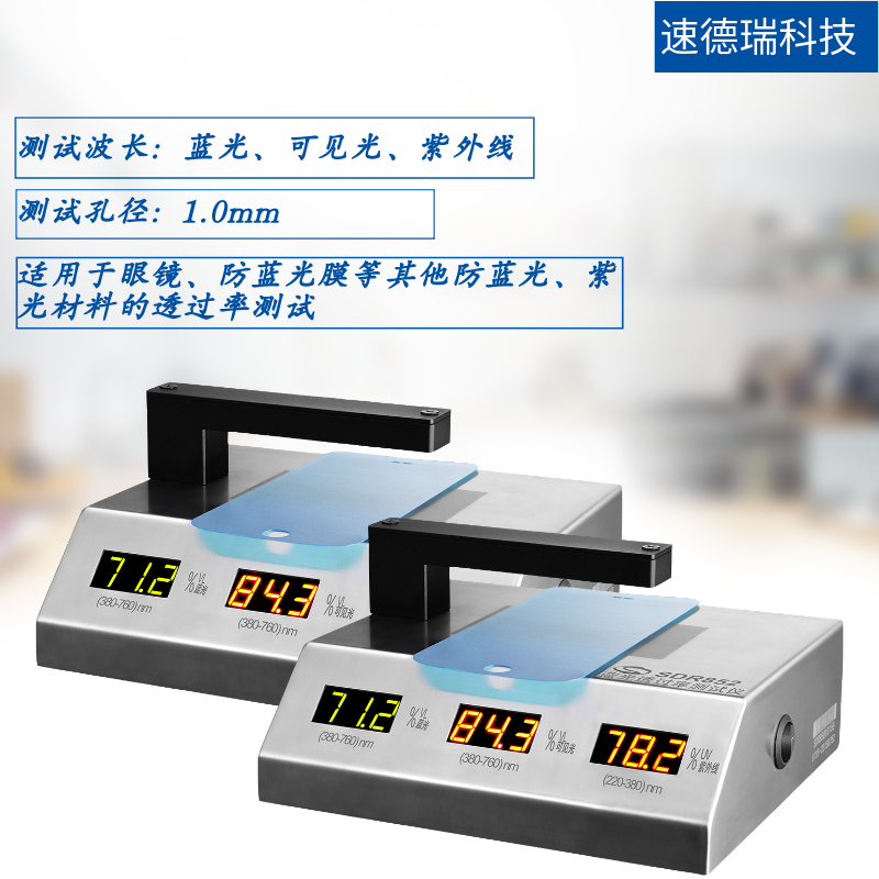 SDR852 藍光透過率測試儀