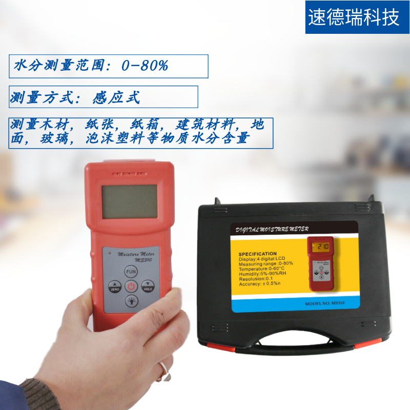 MS310感應式水分儀