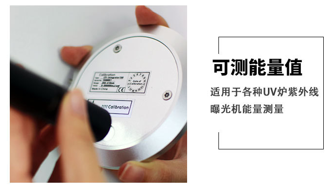 UV光能量測(cè)試工具UV能量計(jì)的應(yīng)用