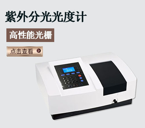 紫外分光光度計(jì)與分光光度計(jì)的不同用途