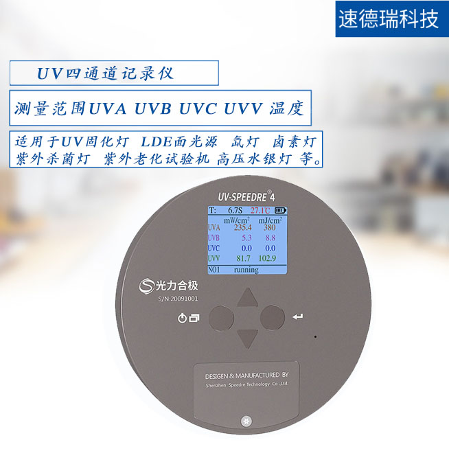 UV-SPEEDRE 4 四通道UV能量計 
